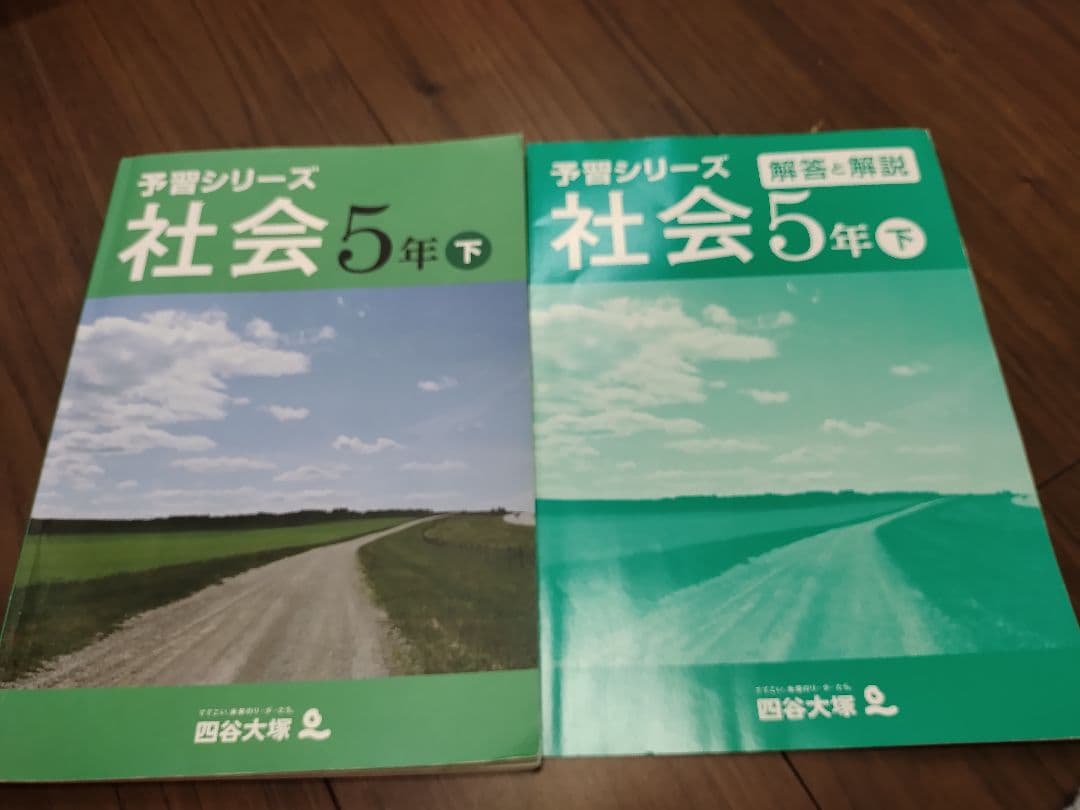 四谷大塚　社会　まとめ売り