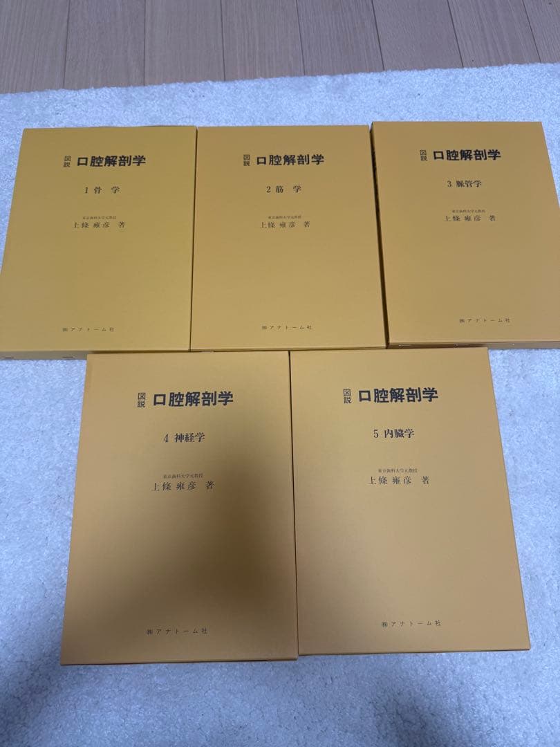 図説 口腔解剖学全5巻セット 東京歯科大学元教授 上條雍彦著 (株)アナトーム社