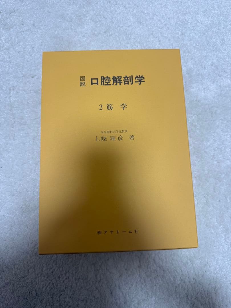 図説 口腔解剖学全5巻セット 東京歯科大学元教授 上條雍彦著 (株)アナトーム社