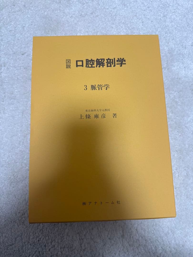 図説 口腔解剖学全5巻セット 東京歯科大学元教授 上條雍彦著 (株)アナトーム社