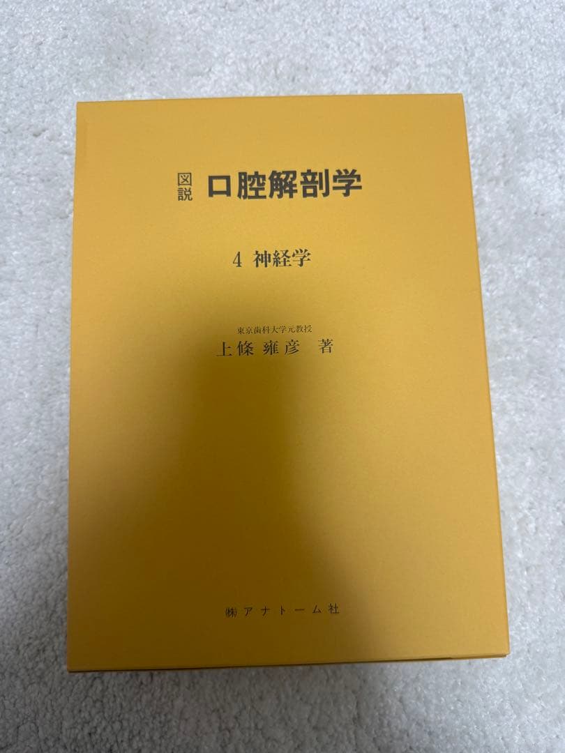 図説 口腔解剖学全5巻セット 東京歯科大学元教授 上條雍彦著 (株)アナトーム社