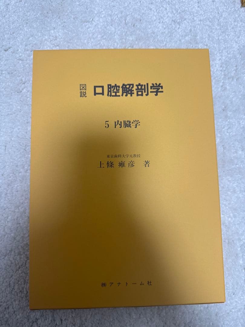 図説 口腔解剖学全5巻セット 東京歯科大学元教授 上條雍彦著 (株)アナトーム社