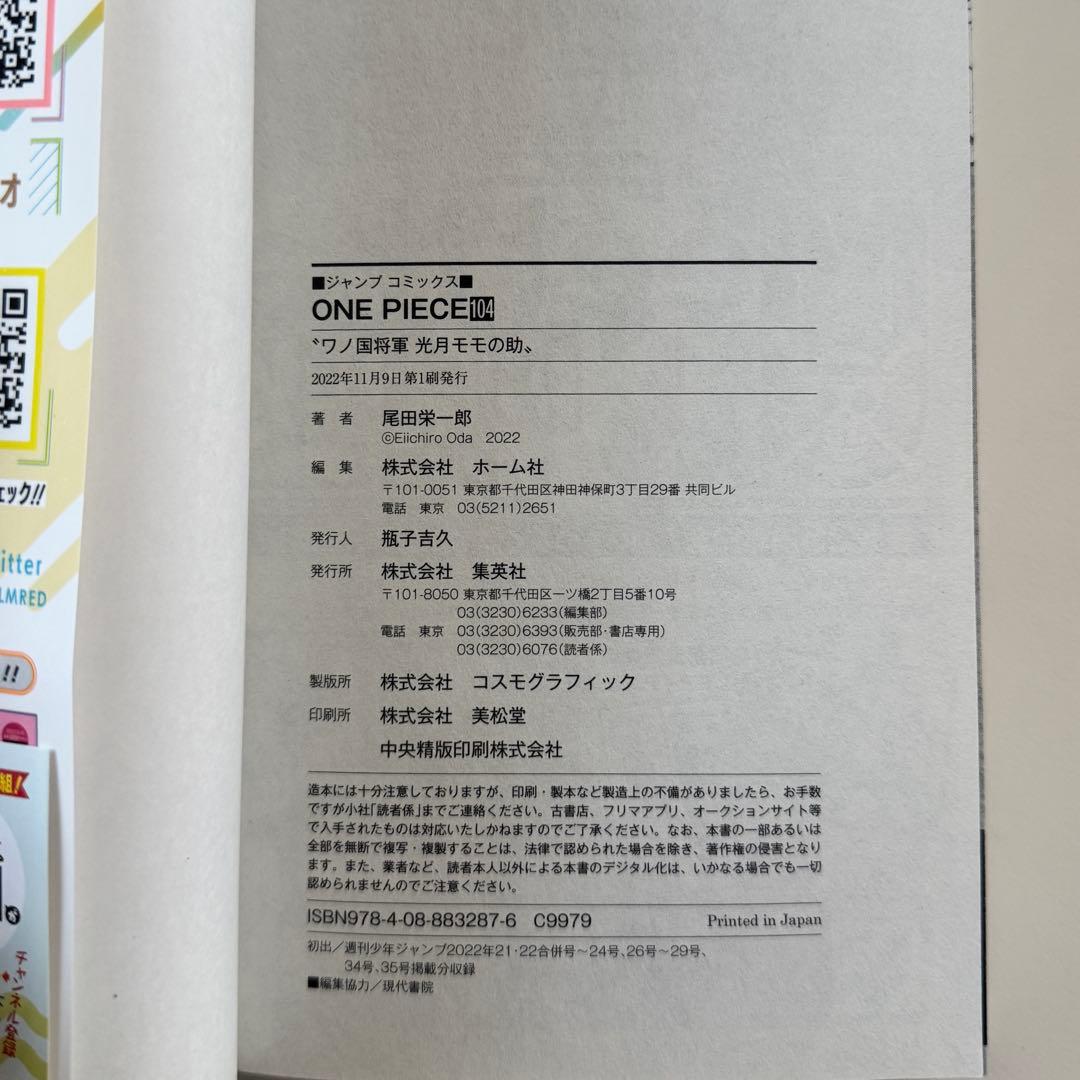 ONE PIECE ワンピース 初版 チラシ付き 104 百四巻