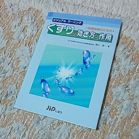 服薬指導のためのくすりの効き方と作用:ビジュアルラーニング 1～4 4冊セット