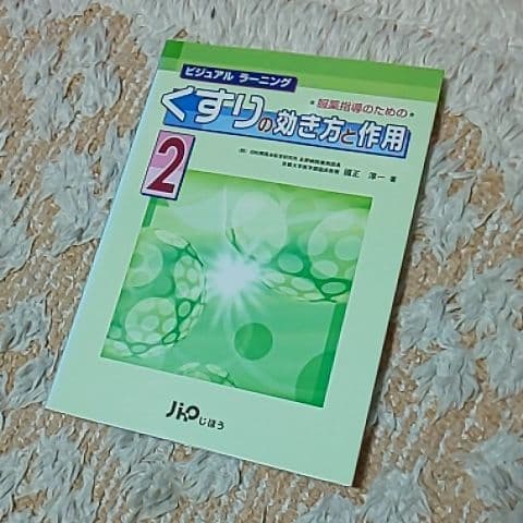 服薬指導のためのくすりの効き方と作用:ビジュアルラーニング 1～4 4冊セット