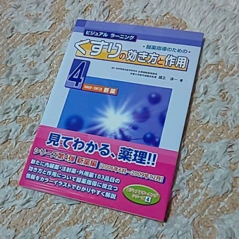 服薬指導のためのくすりの効き方と作用:ビジュアルラーニング 1～4 4冊セット