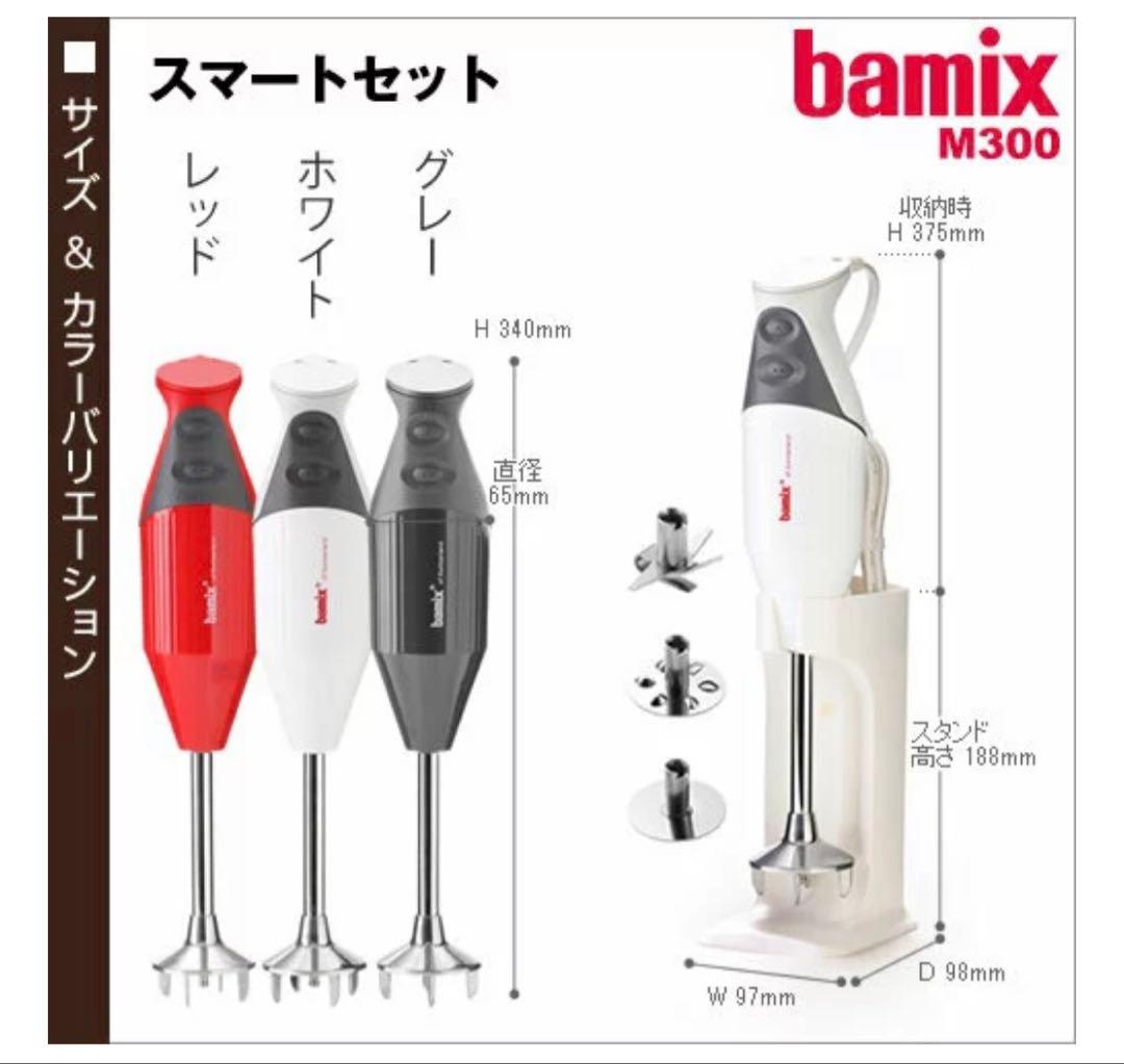 bamix ハンドブレンダー M300 スマートセット ホワイト