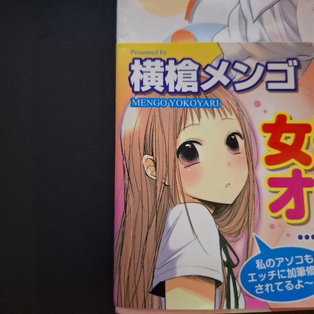 もっかいしよ？　初版　帯付き　横槍メンゴ