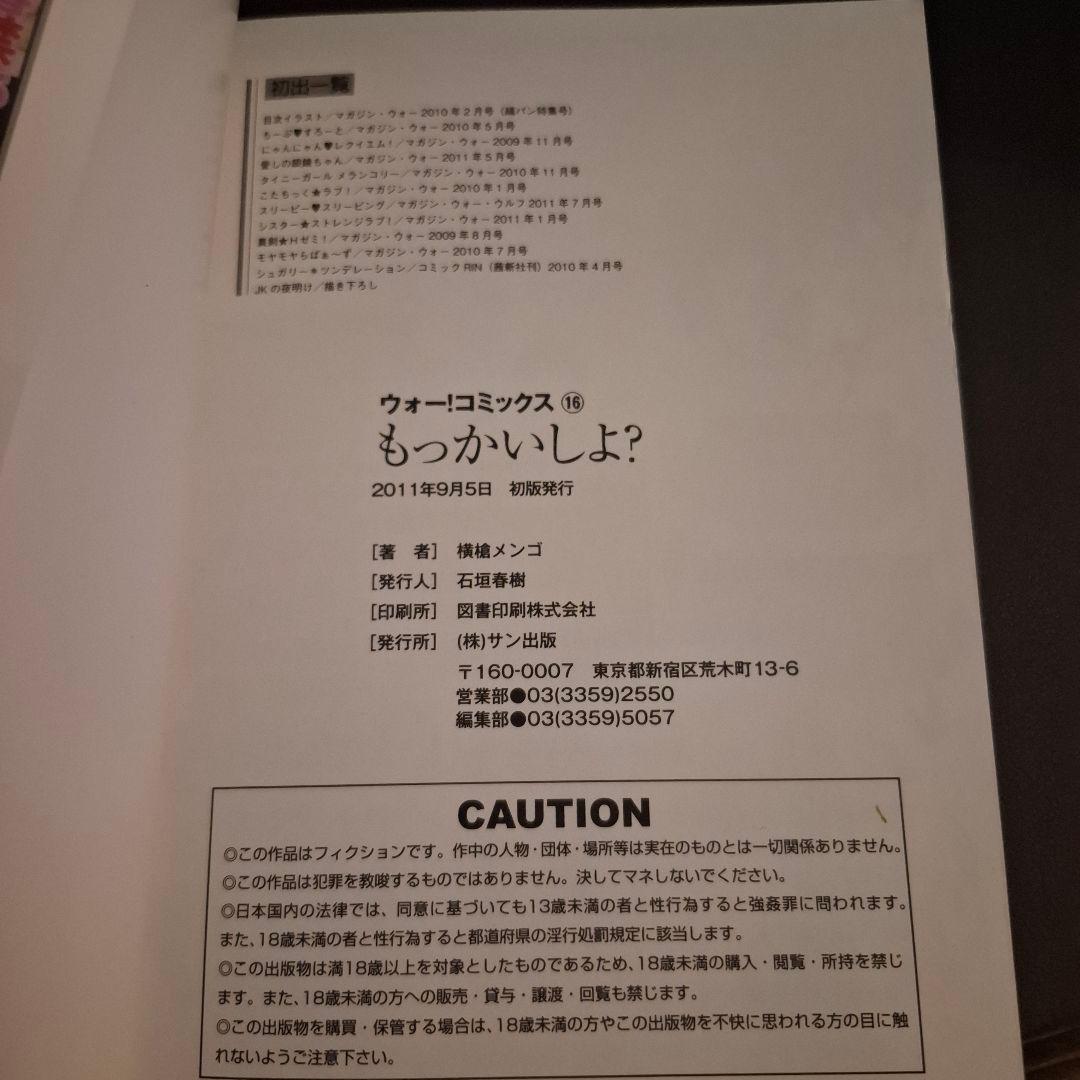 もっかいしよ？　初版　帯付き　横槍メンゴ