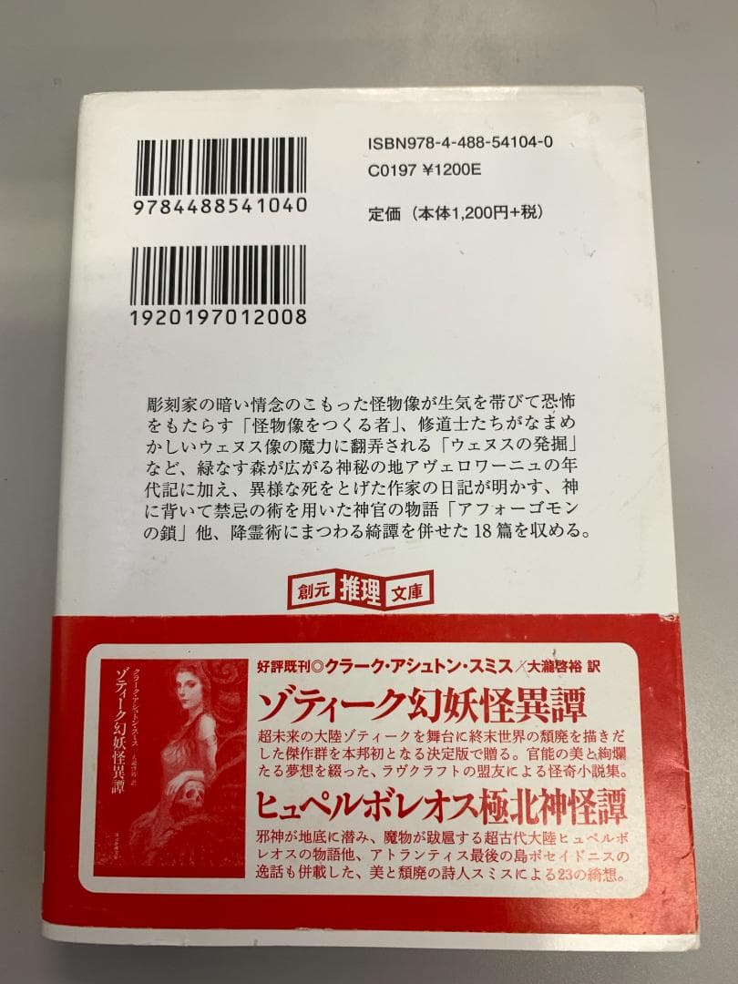 【希少・中古】アヴェロワーニュ妖魅浪漫譚　クラーク・アシュトン・スミス　文庫本
