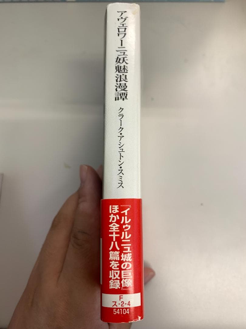 【希少・中古】アヴェロワーニュ妖魅浪漫譚　クラーク・アシュトン・スミス　文庫本