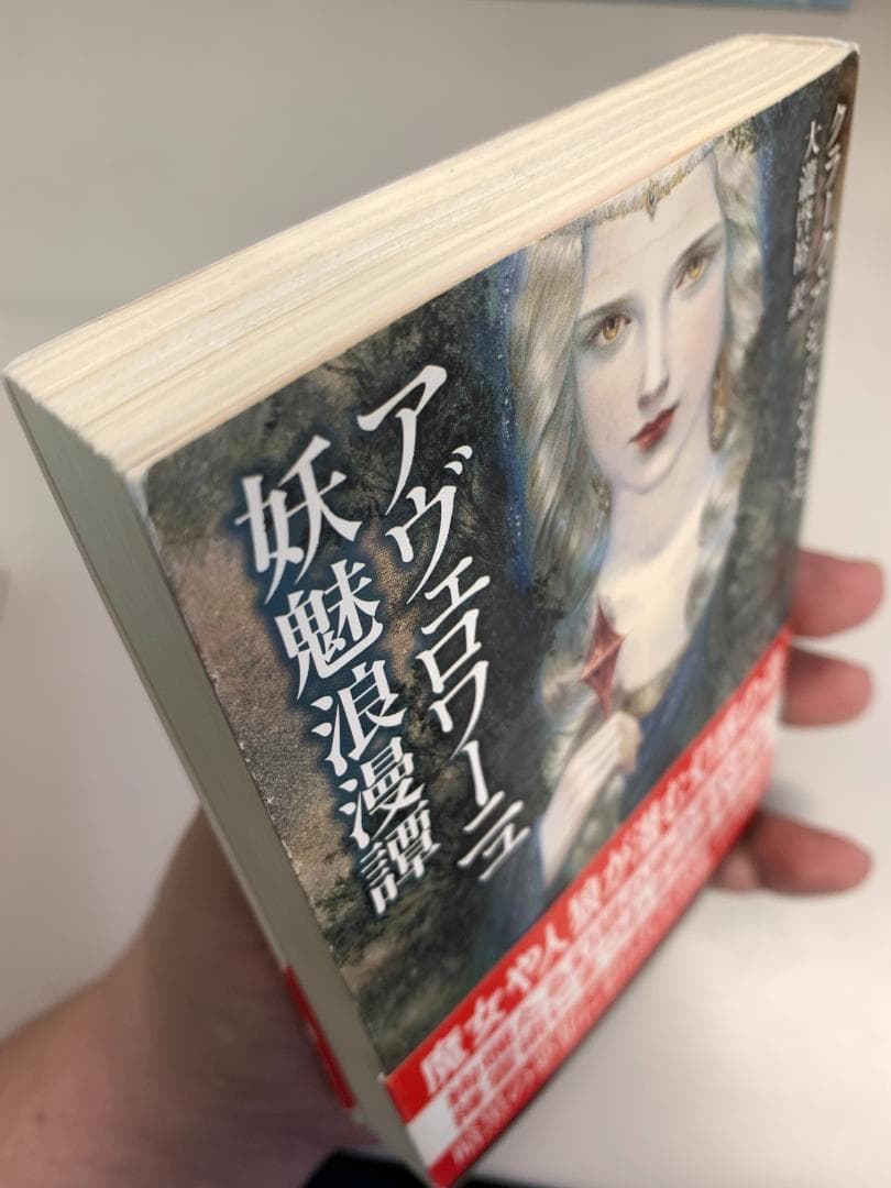 【希少・中古】アヴェロワーニュ妖魅浪漫譚　クラーク・アシュトン・スミス　文庫本