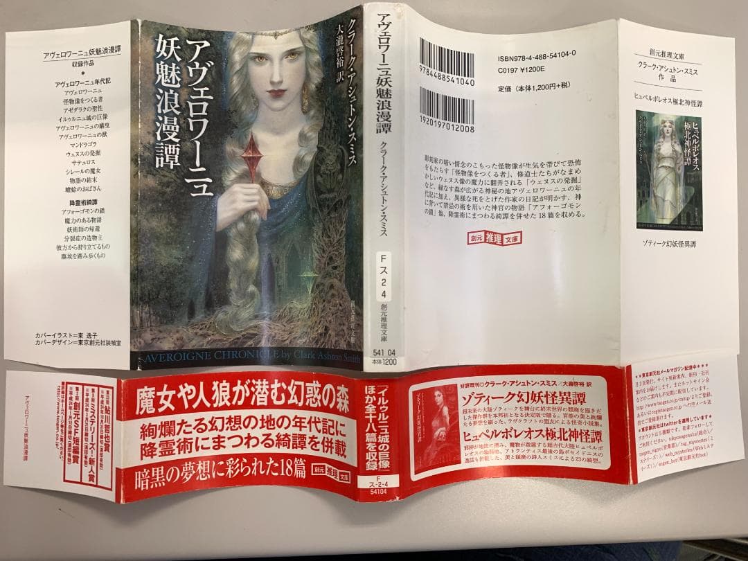 【希少・中古】アヴェロワーニュ妖魅浪漫譚　クラーク・アシュトン・スミス　文庫本