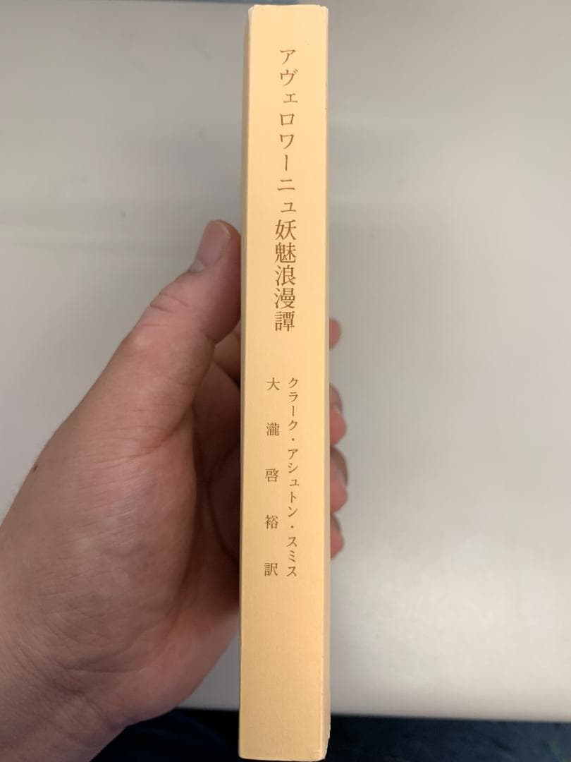 【希少・中古】アヴェロワーニュ妖魅浪漫譚　クラーク・アシュトン・スミス　文庫本