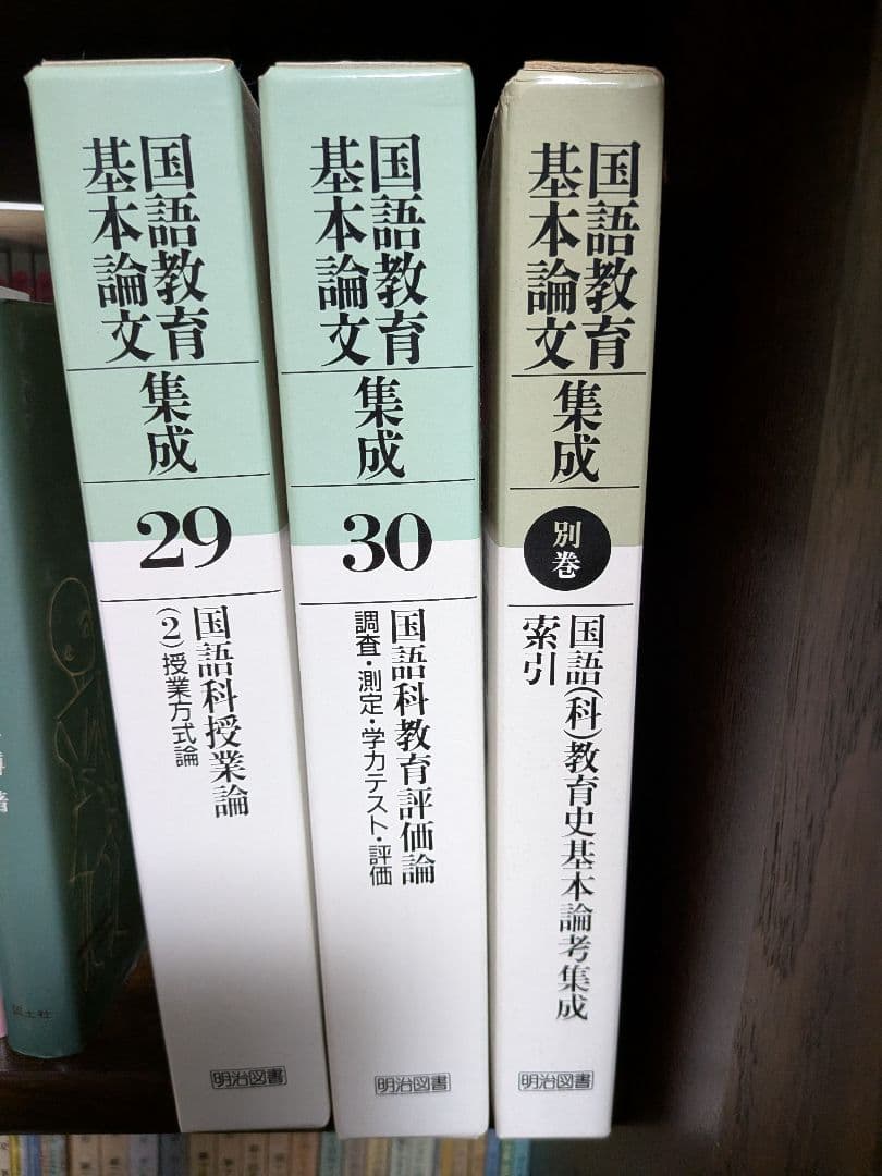 国語教育基本論文集成 全30巻　※1〜15巻のみ！