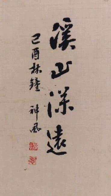 掛け軸　山水