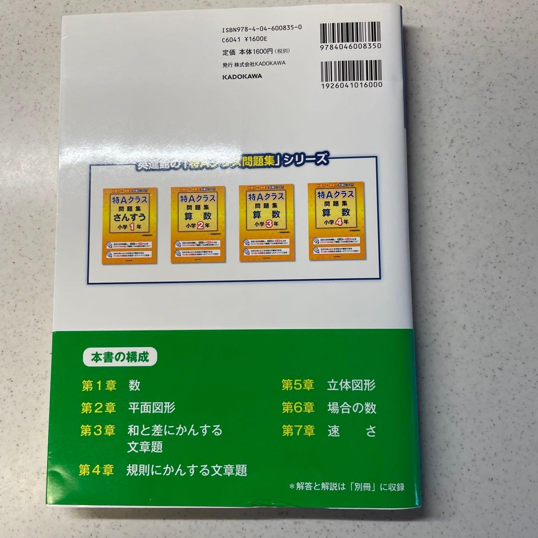 【書き込みなし】特Aクラス問題集 算数 小学4年 英進館 算数科