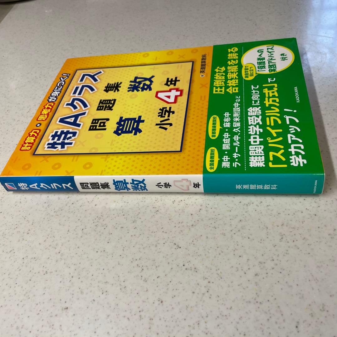 【書き込みなし】特Aクラス問題集 算数 小学4年 英進館 算数科