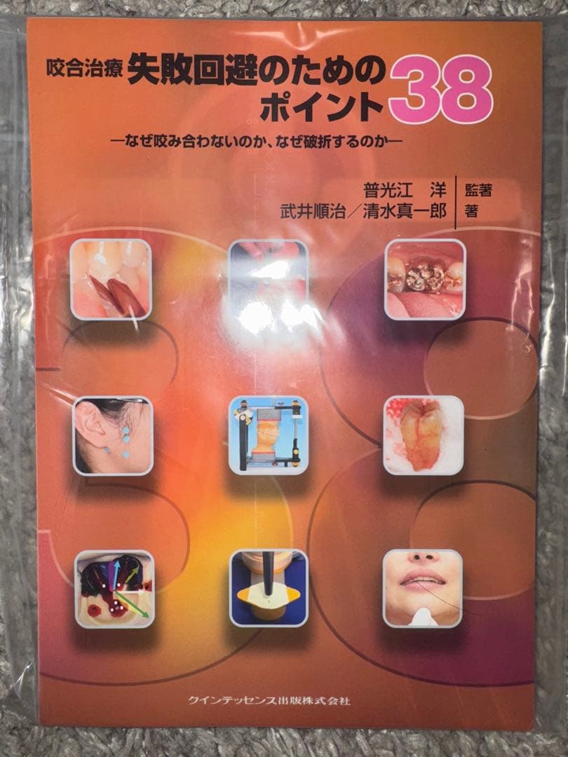 【裁断済み】咬合治療　失敗回避のためのポイント38