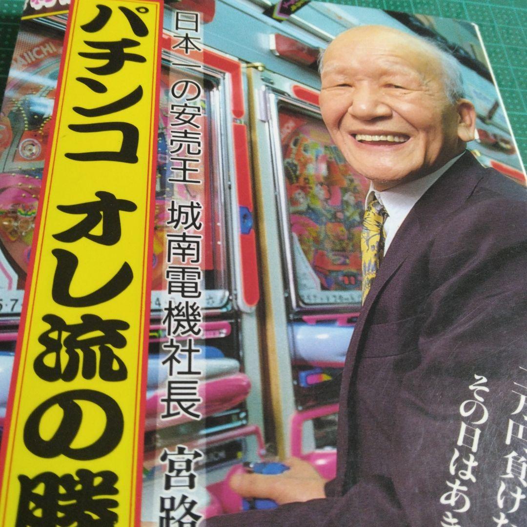 パチンコ オレ流の勝ち方 宮路年雄　激レア　こま書房