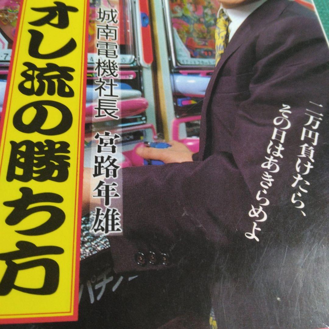 パチンコ オレ流の勝ち方 宮路年雄　激レア　こま書房