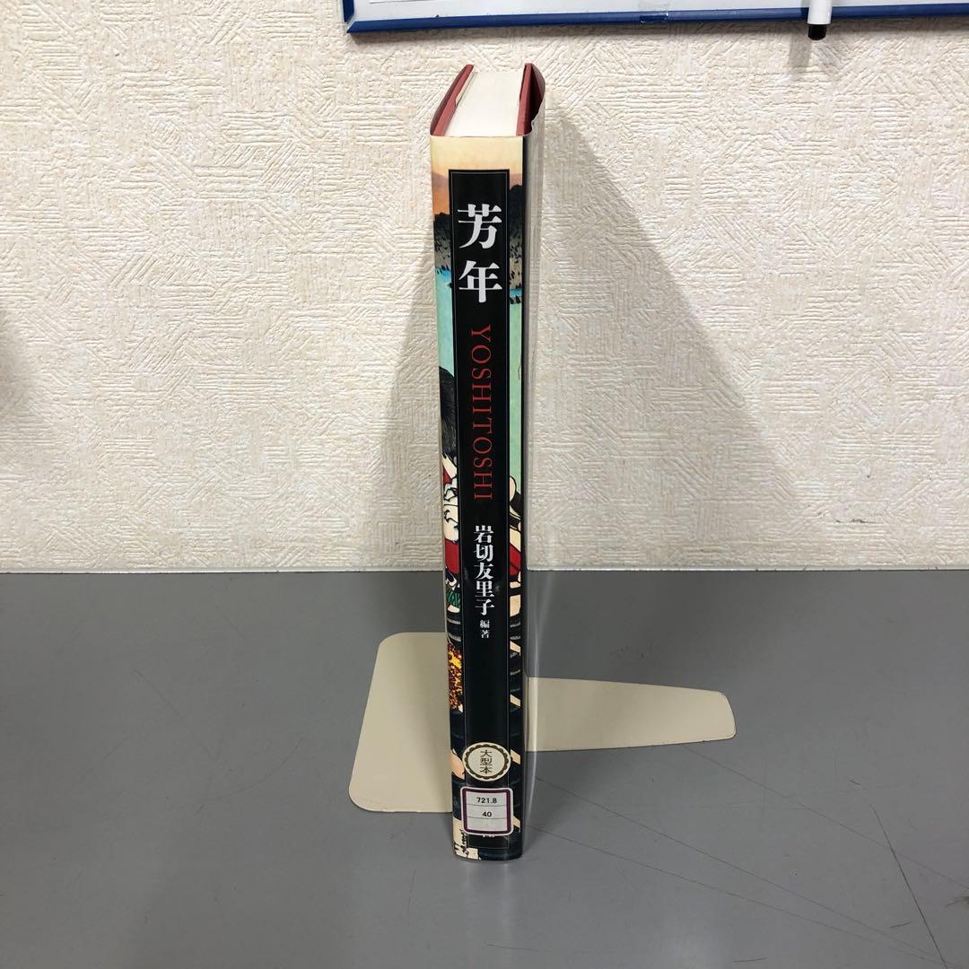【中古本】芳年 : 平凡社創業100周年記念出版