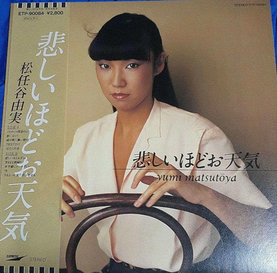 松任谷由実／デライト、サテライト、ライト、キッス&昨晩お会いしましょう他全4枚