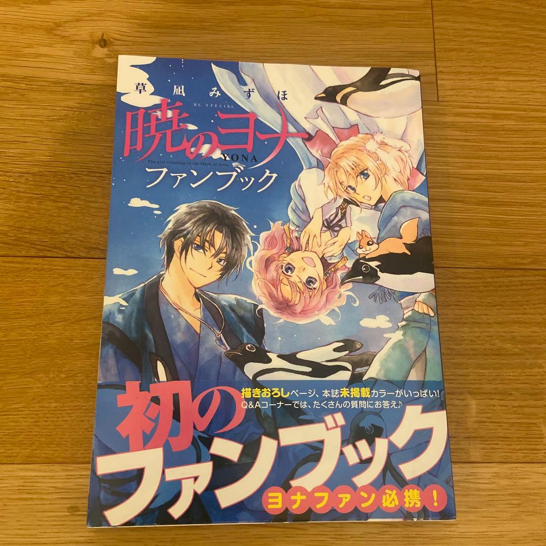 暁のヨナ 1〜47巻　全巻セット + ファンブック