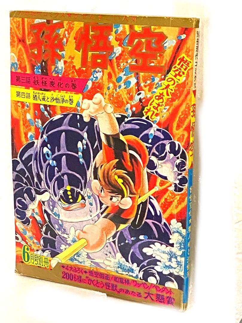 昭和のヒーロー達★別冊現代コミックス昭和42年6月号 孫悟空//初版未展示品