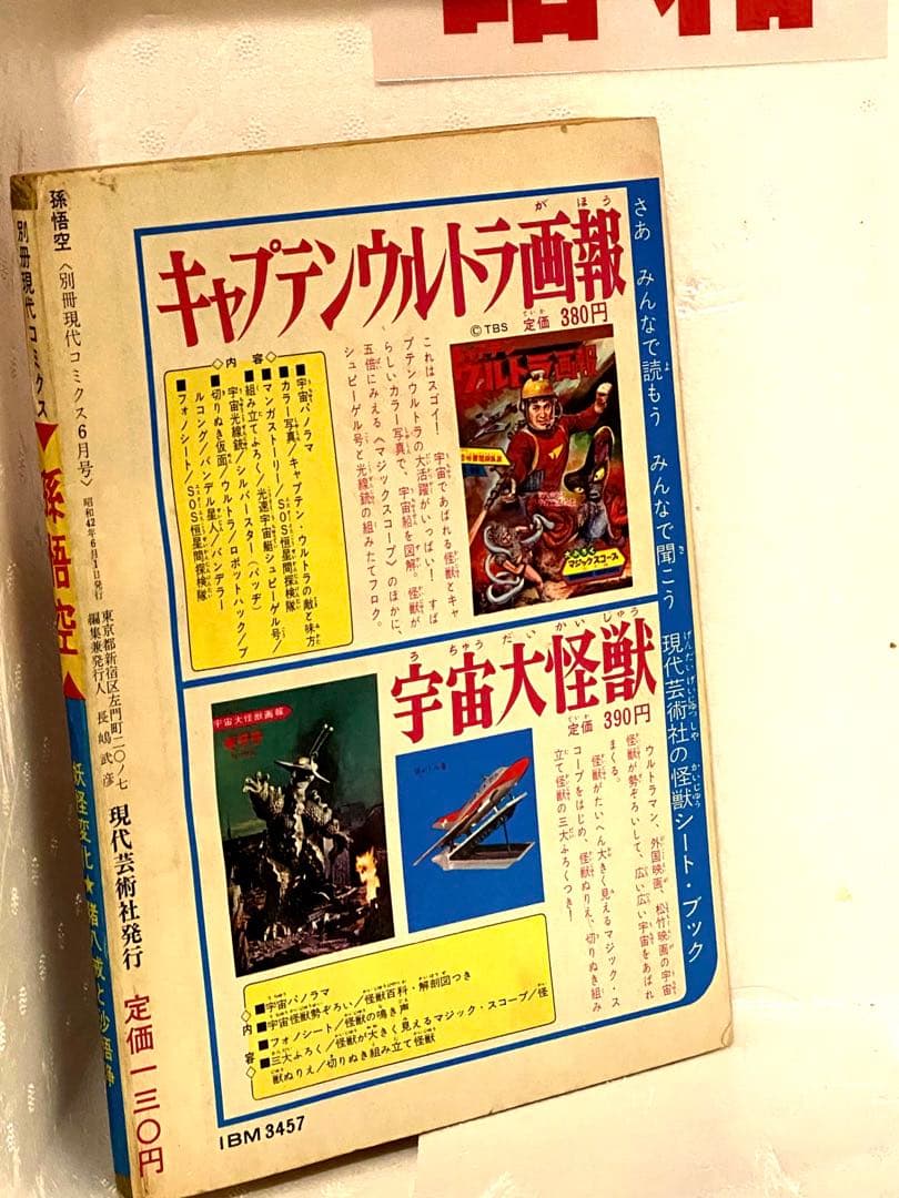 昭和のヒーロー達★別冊現代コミックス昭和42年6月号 孫悟空//初版未展示品