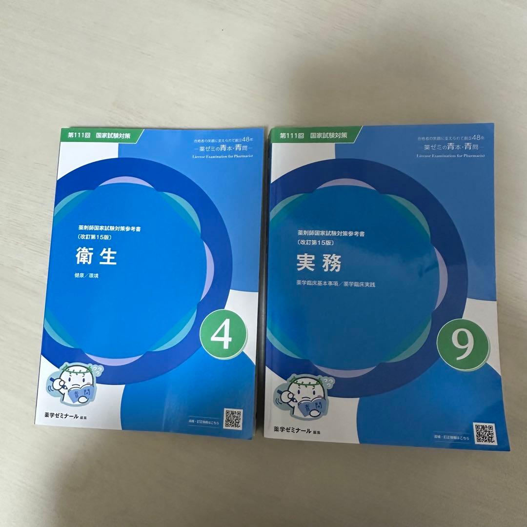 111回薬剤師国家試験対策　青本・青問 第111回薬剤師国家試験