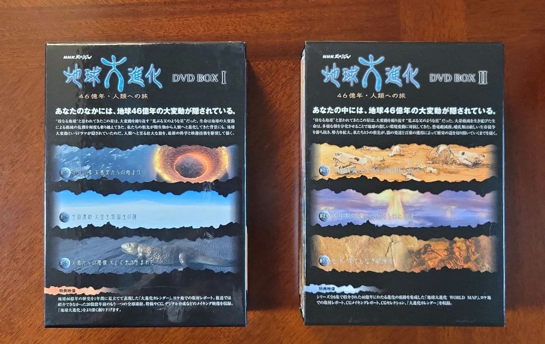 NHKスペシャル「地球大進化46億年 人類への旅」 DVD-BOX Ⅰ・Ⅱセット