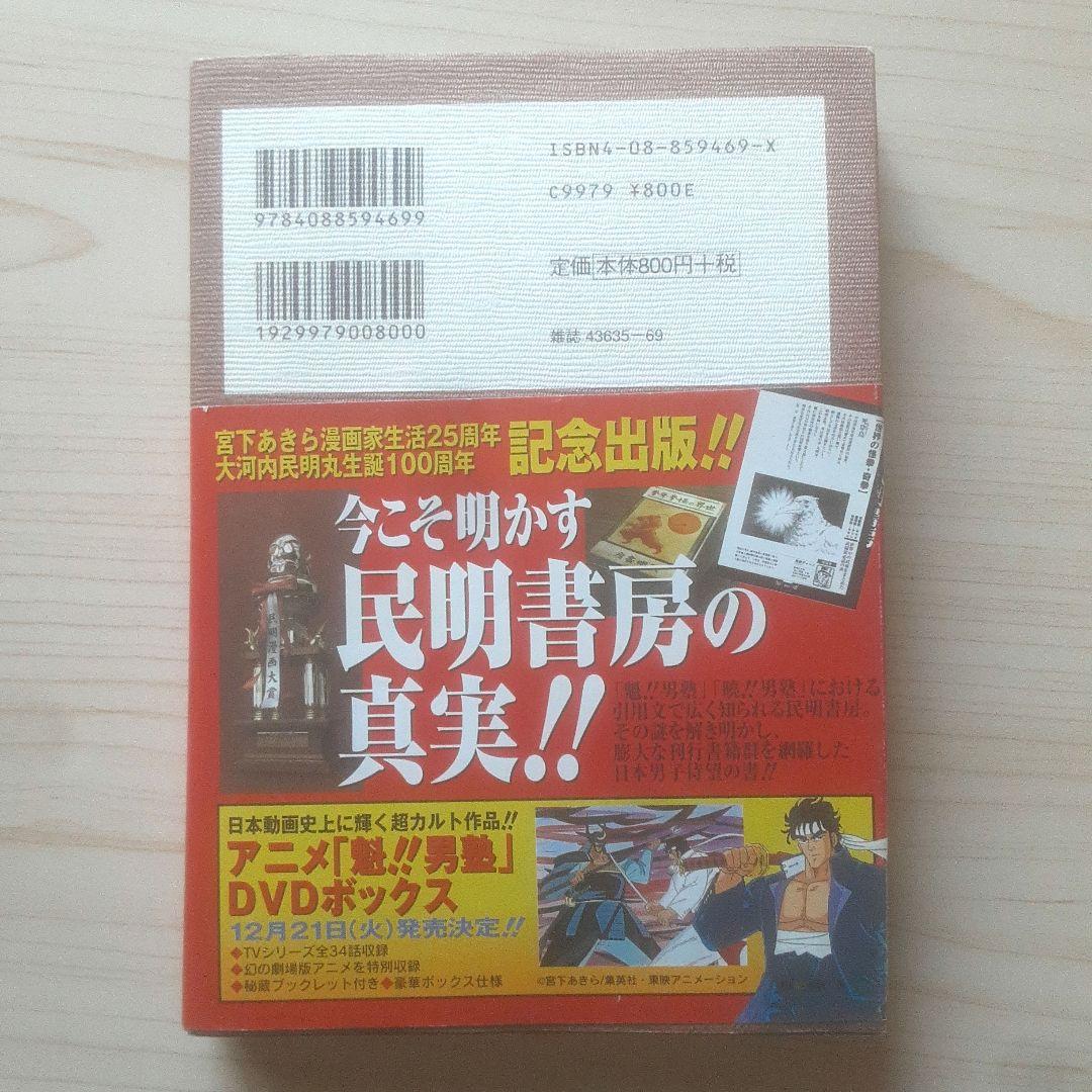 【初版、帯あり】民明書房大全