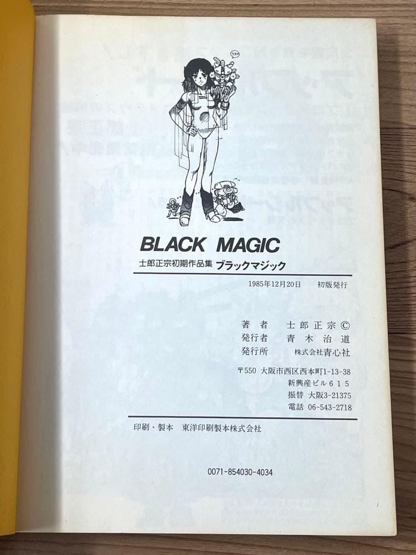【初版】士郎正宗初期作品集 ブラックマジック BLACK MAGIC 青心社