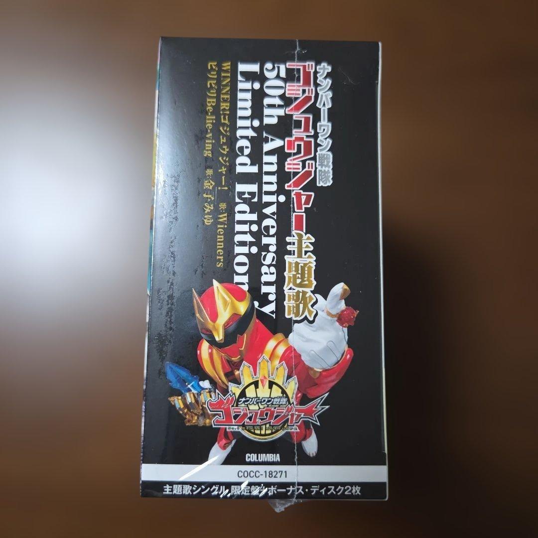 ナンバーワン戦隊ゴジュウジャー主題歌 50th CD