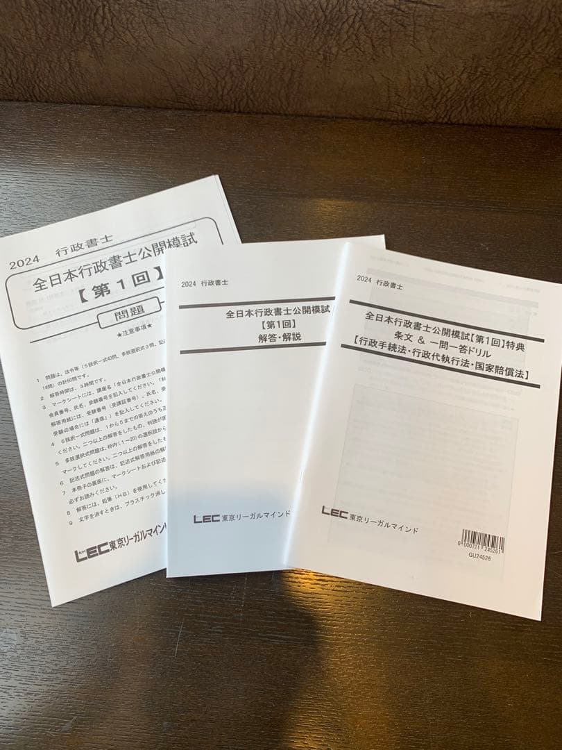 2024 行政書士 全日本行政書士公開模試 【第1回】