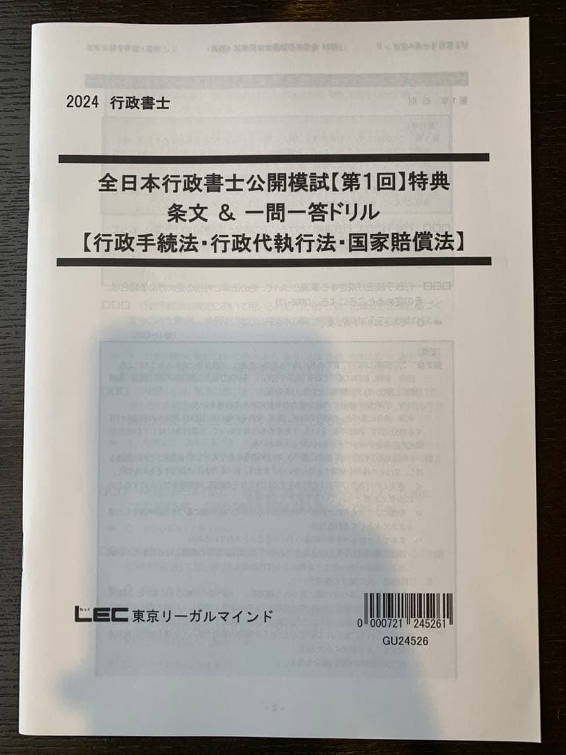 2024 行政書士 全日本行政書士公開模試 【第1回】