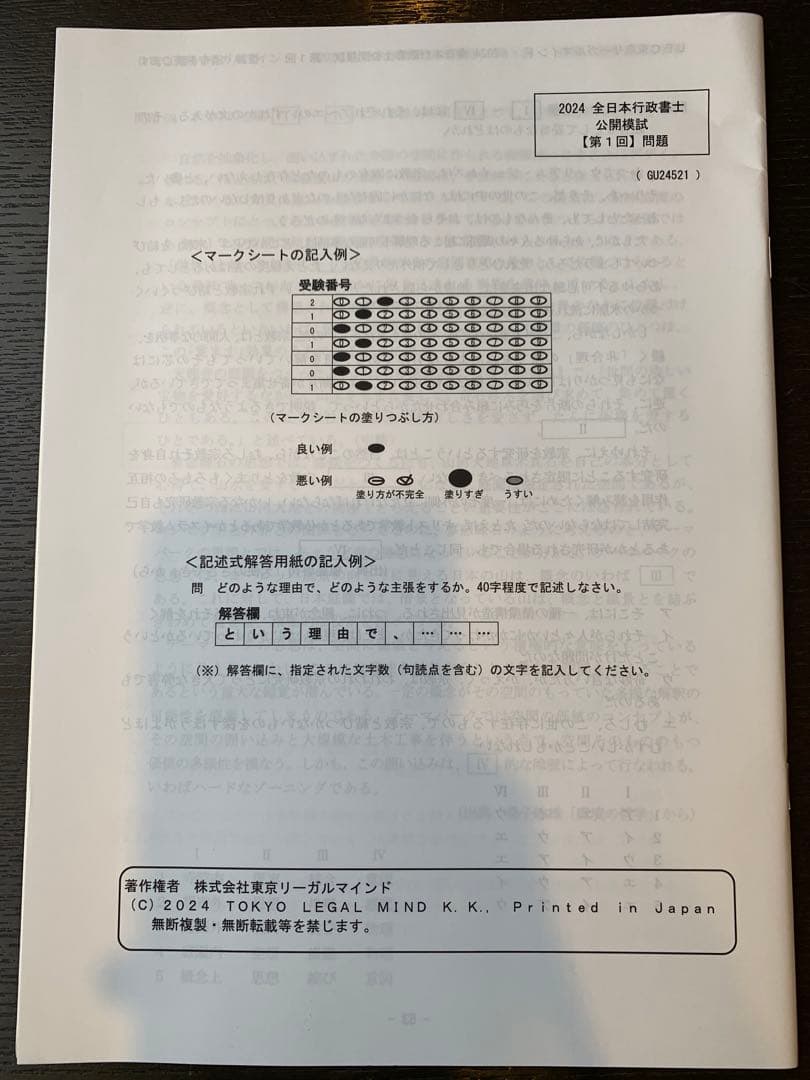 2024 行政書士 全日本行政書士公開模試 【第1回】