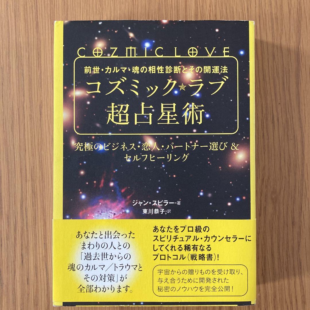 コズミック★ラブ超占星術 : 前世・カルマ・魂の相性診断とその開運法 : 究極…