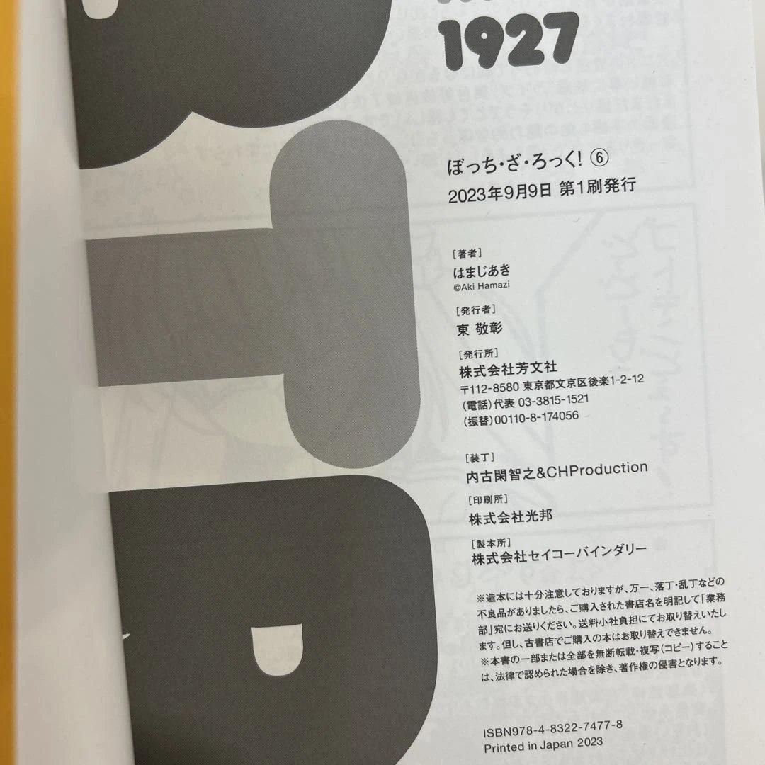 [全初版] ぼっち・ざ・ろっく! 8巻セット はまじあき