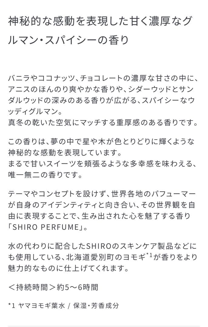 SHIRO MARVELLOUS STAR オードパルファン　販売終了品