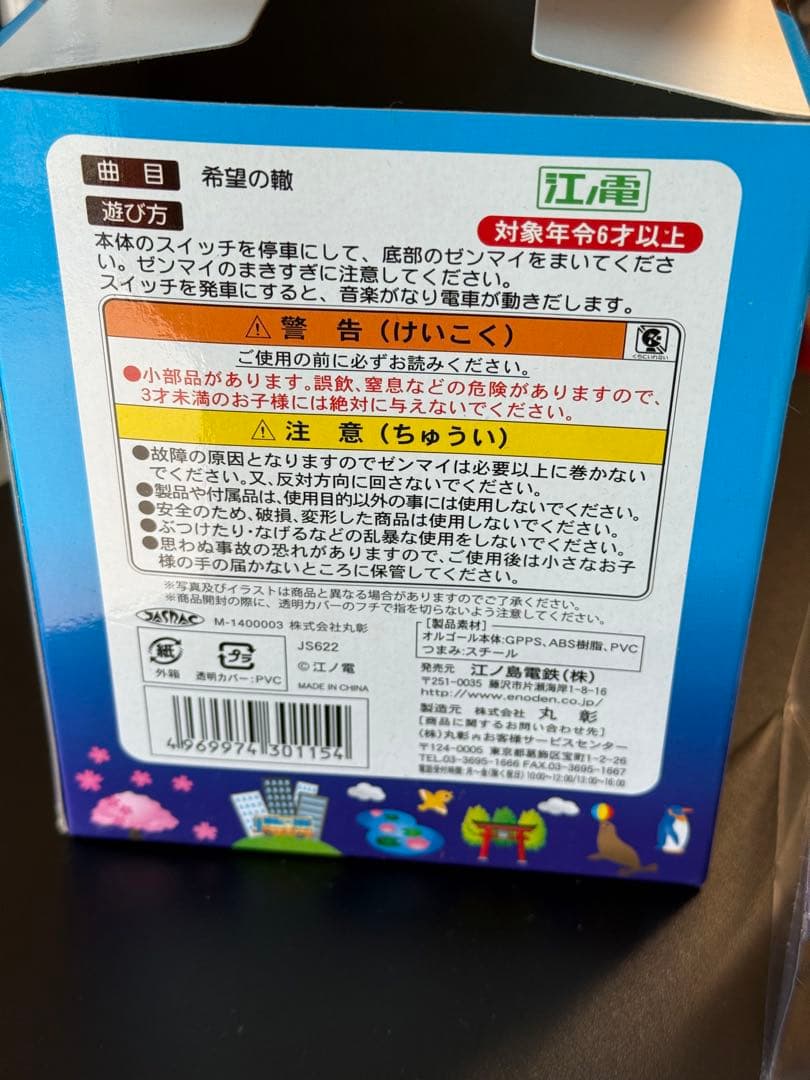江ノ電オルゴール 希望の轍　サザンオールスターズ