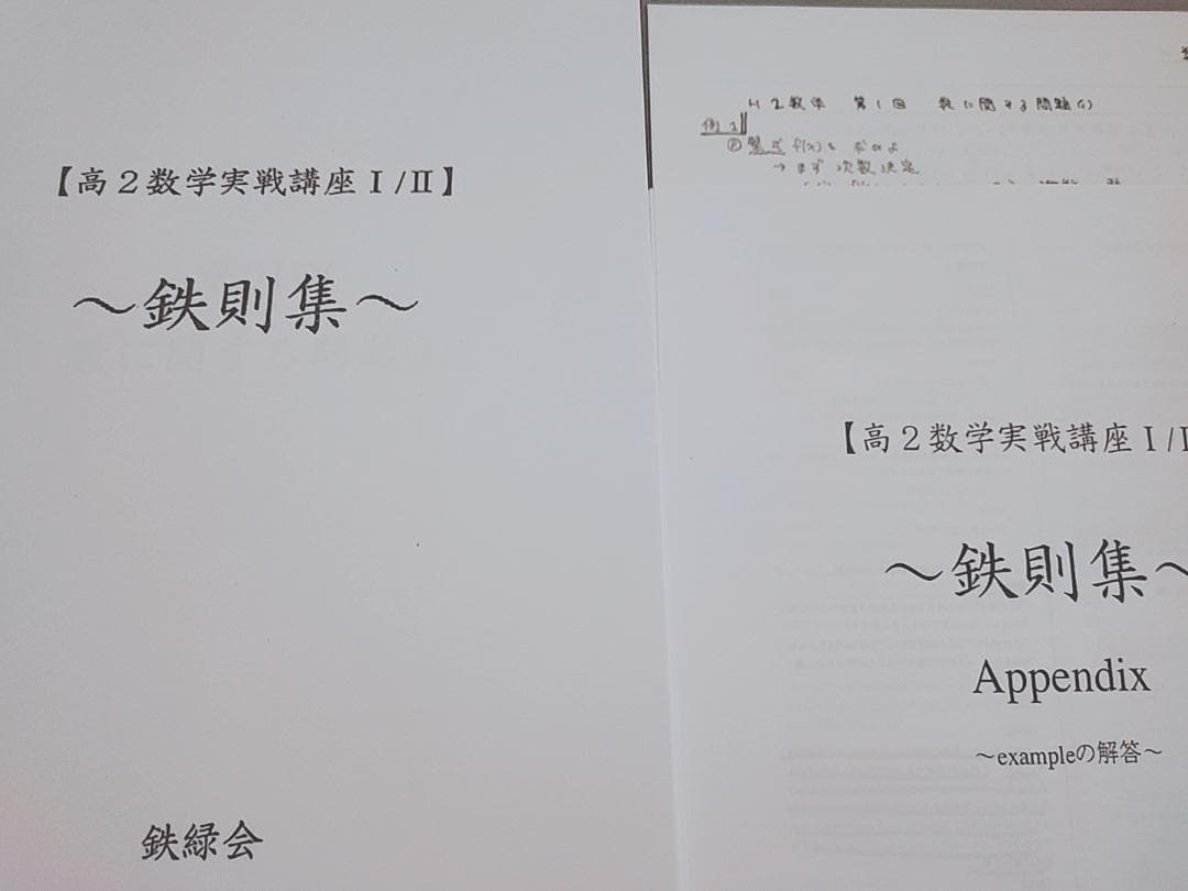 鉄緑会　数学実戦講座　鉄則集　例題解説　フルセット　近藤先生　駿台　河合塾
