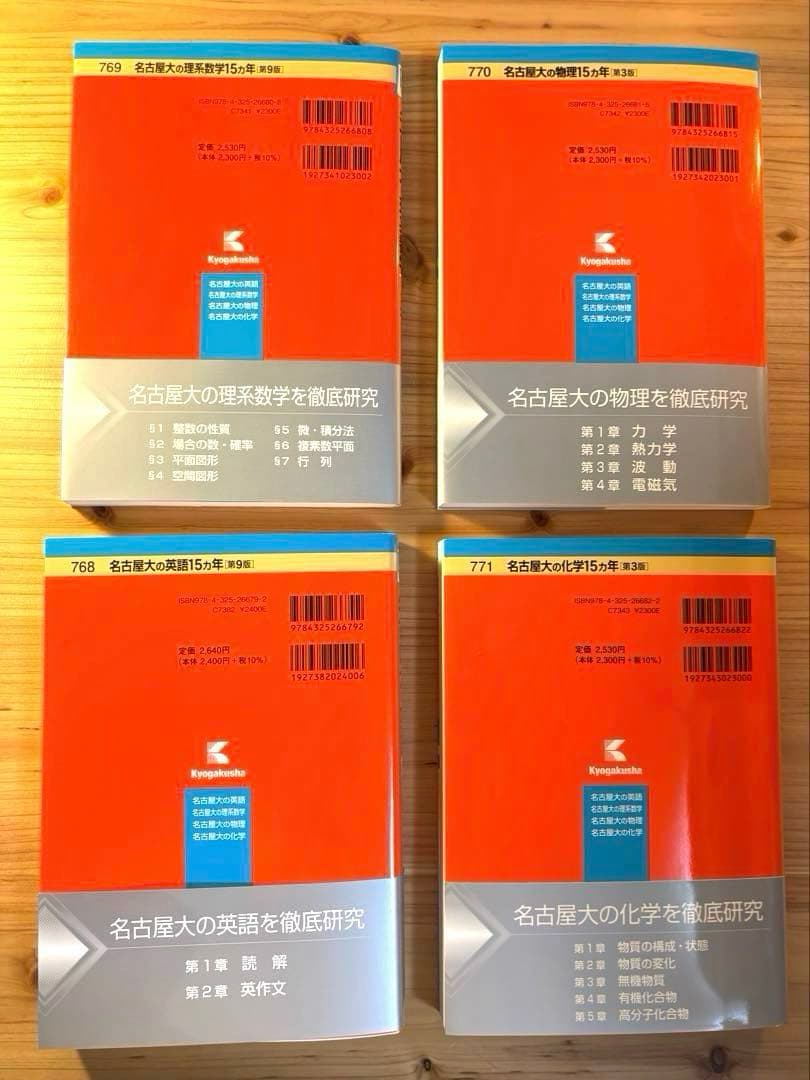 名古屋大学15ヵ年　【理系数学　英語　物理　化学】 2026•2027年度受験用