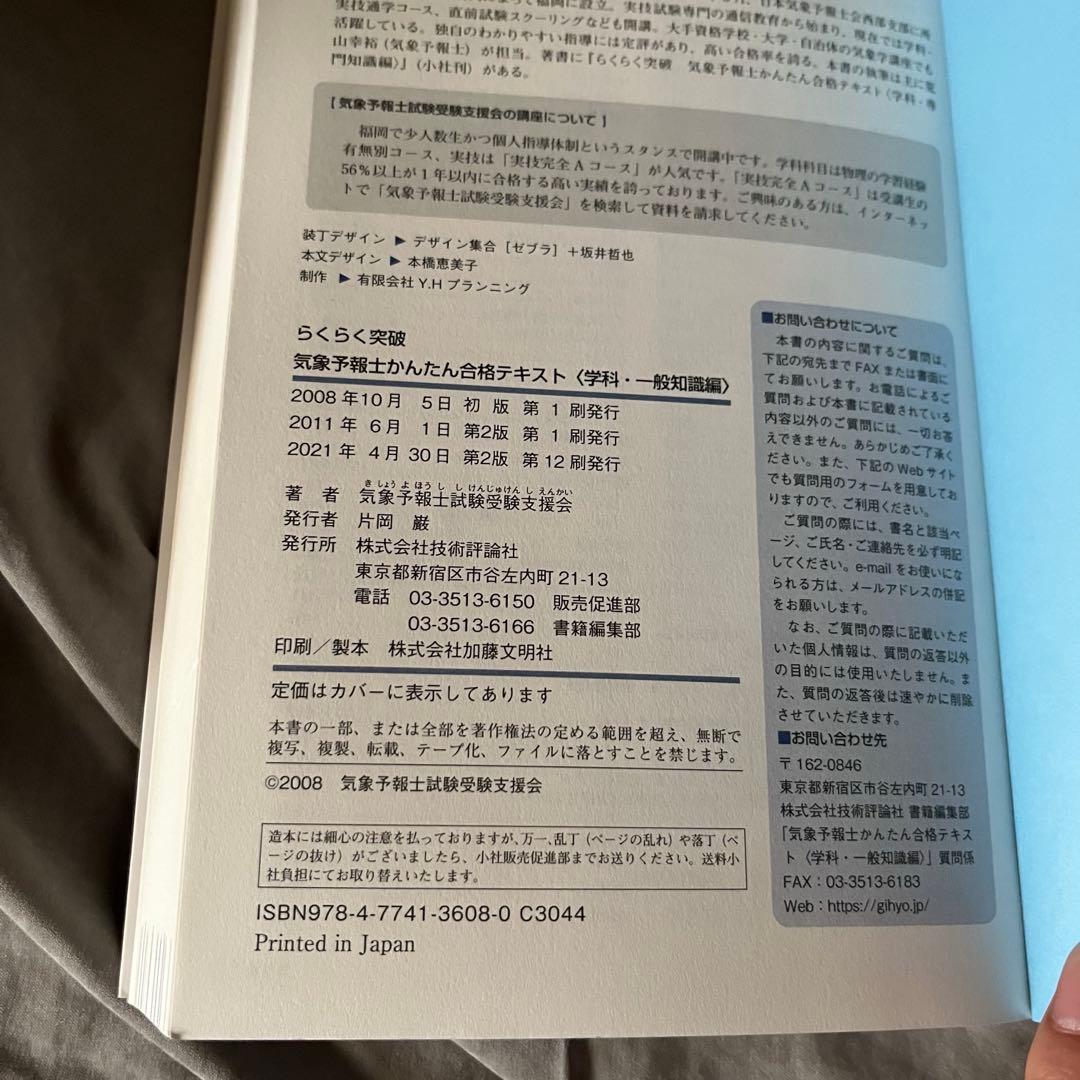 らくらく突破　気象予報士 かんたん合格テキスト 2冊セット　学科専門　一般知識