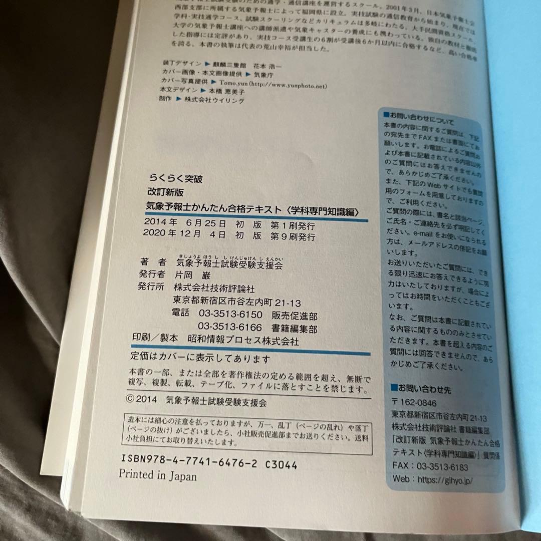らくらく突破　気象予報士 かんたん合格テキスト 2冊セット　学科専門　一般知識