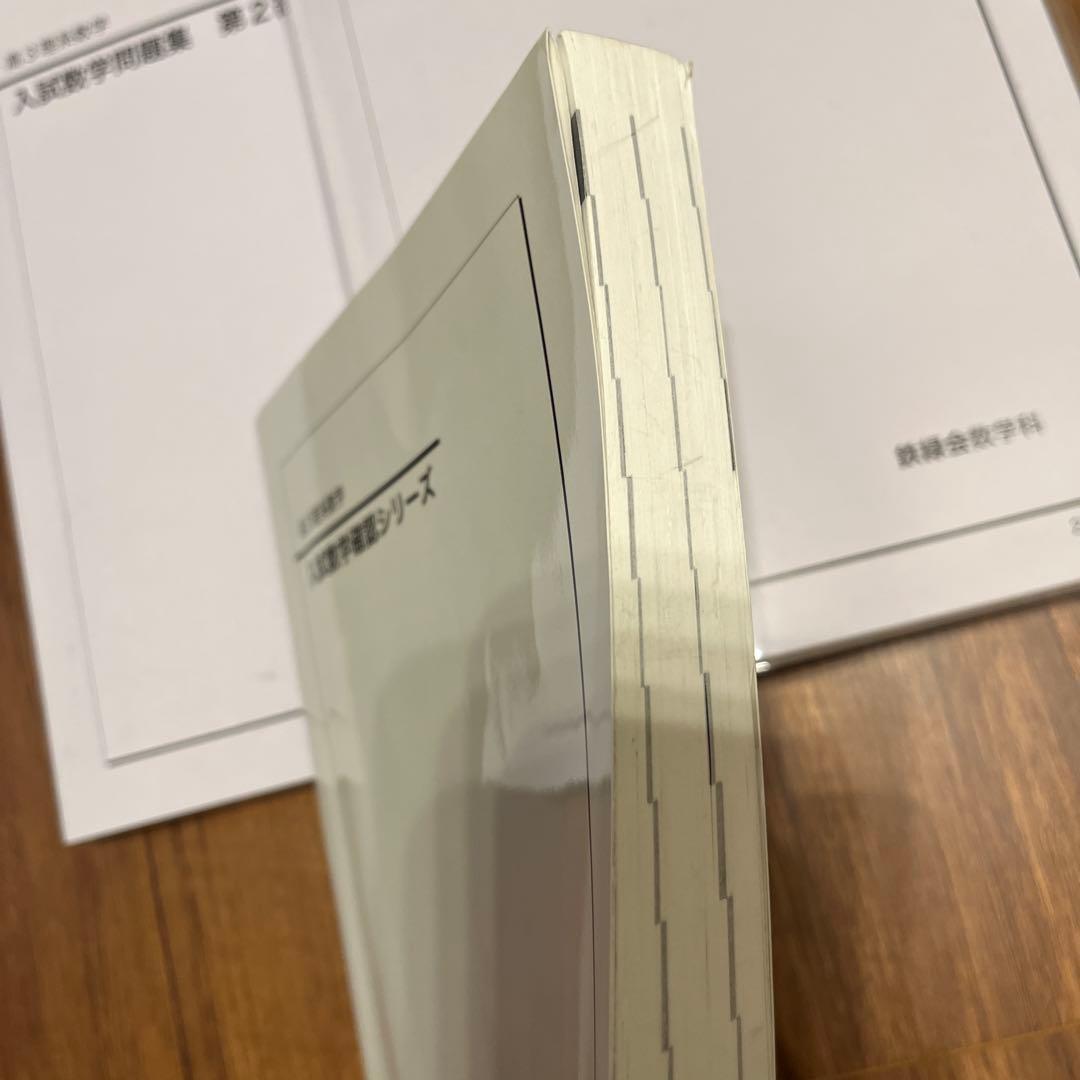 鉄緑会　高3理系数学　確シリ&入試数学問題集　二冊