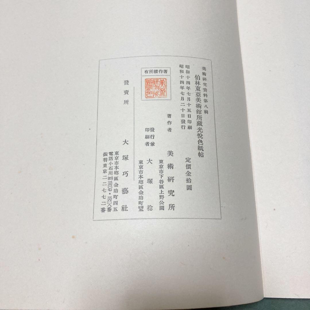 光悦色紙帖　伯林東亞美術館所蔵　カバー付き　昭和14年