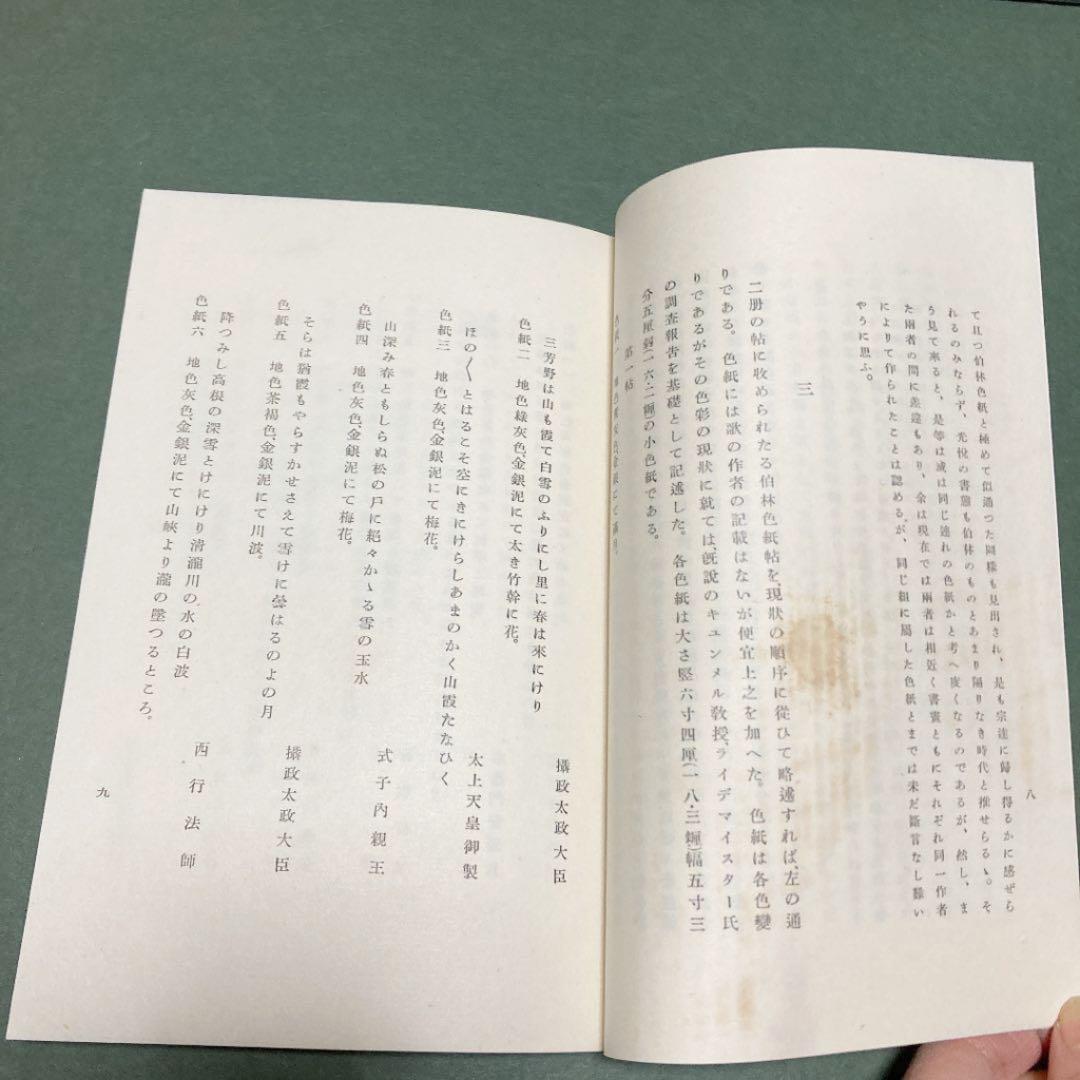 光悦色紙帖　伯林東亞美術館所蔵　カバー付き　昭和14年