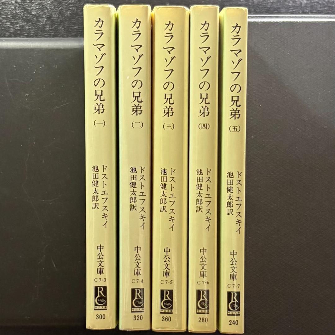 『カラマゾフの兄弟』全5巻セット　ドストエフスキイ　池田健太郎 訳　中公文庫